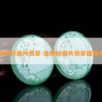 金刚砂磨片翡翠-金刚砂磨片翡翠值钱吗