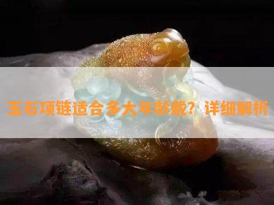 玉石项链适合多大年龄戴？详细解析