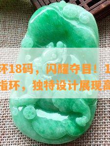 翡翠指环18码，闪耀夺目！18K金镶嵌翡翠指环，独特设计展现高贵气质