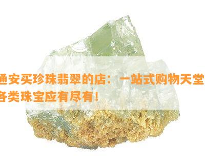 通安买珍珠翡翠的店：一站式购物天堂，各类珠宝应有尽有！