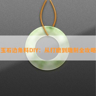 玉石边角料DIY：从打磨到雕刻全攻略