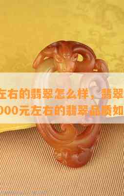 8000左右的翡翠怎么样，翡翠价格探讨：8000元左右的翡翠品质如何？