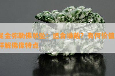 足金弥勒佛吊坠：适合谁戴？有何价值？详解佛像特点