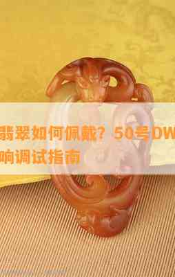 甜甜圈翡翠如何佩戴？50号DW戒指及KTV音响调试指南