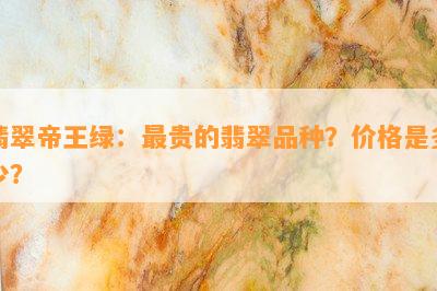 翡翠帝王绿：最贵的翡翠品种？价格是多少？