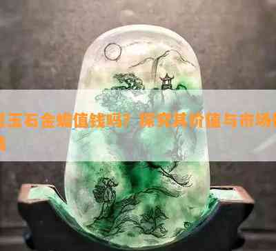 墨玉石金蟾值钱吗？探究其价值与市场行情