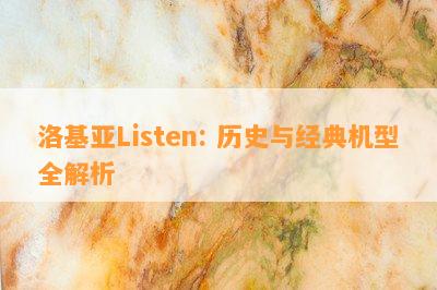 洛基亚Listen: 历史与经典机型全解析