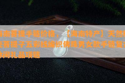 海南菩提手链价格，【海南特产】天然椰壳菩提子五彩线编织佛珠男女款手链复古休闲礼品项链