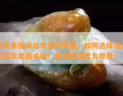 翡翠素圈戒指宽度和厚度，如何选择合适的翡翠素圈戒指？关键看宽度与厚度！