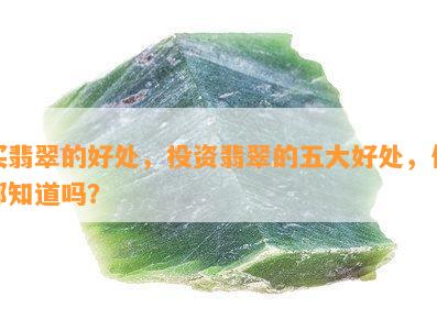 买翡翠的好处，投资翡翠的五大好处，你都知道吗？