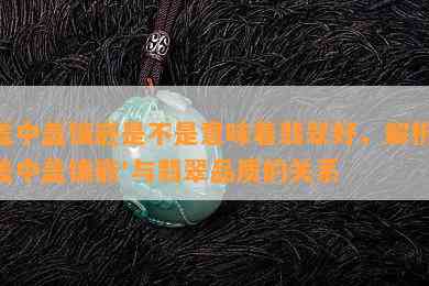 盖中盖镶嵌是不是意味着翡翠好，解析'盖中盖镶嵌'与翡翠品质的关系