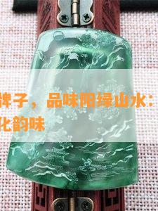 阳绿山水牌子，品味阳绿山水：探索自然之美与文化韵味