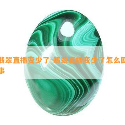 翡翠直播变少了-翡翠直播变少了怎么回事