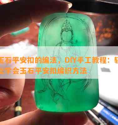 玉石平安扣的编法，DIY手工教程：轻松学会玉石平安扣编织方法