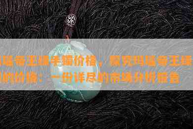 玛瑙帝王绿手镯价格，探究玛瑙帝王绿手镯的价格：一份详尽的市场分析报告