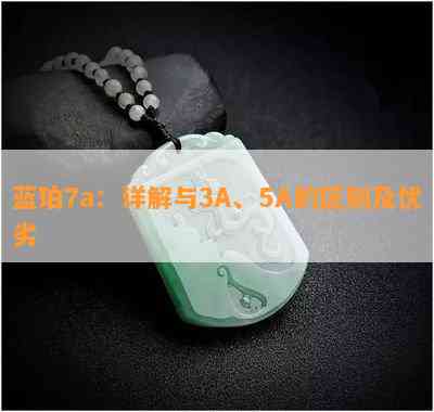 蓝珀7a：详解与3A、5A的区别及优劣