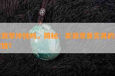 卖翡翠挣钱吗，揭秘：卖翡翠是否真的能赚钱？