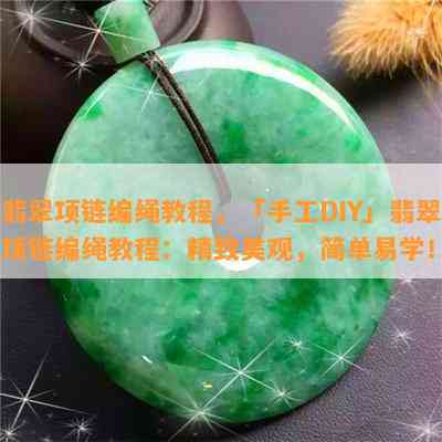 翡翠项链编绳教程，「手工DIY」翡翠项链编绳教程：精致美观，简单易学！