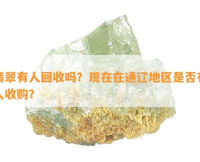 翡翠有人回收吗？现在在通辽地区是否有人收购？