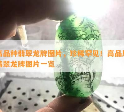 高品种翡翠龙牌图片，珍稀罕见！高品质翡翠龙牌图片一览