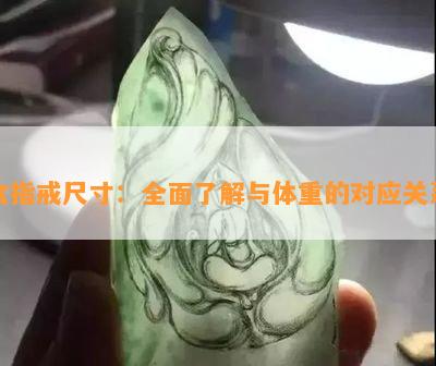 食指戒尺寸：全面了解与体重的对应关系