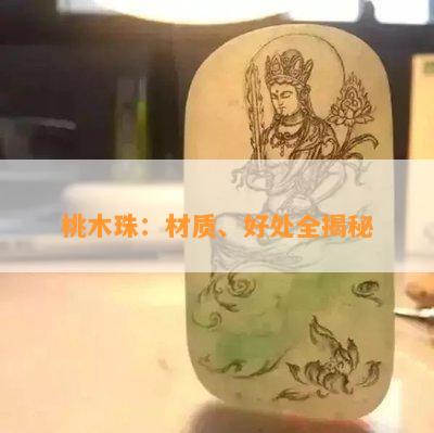 桃木珠：材质、好处全揭秘