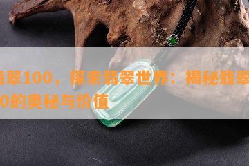 翡翠100，探索翡翠世界：揭秘翡翠100的奥秘与价值