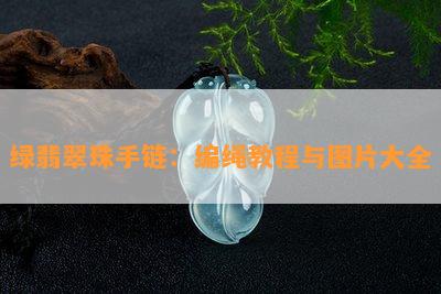 绿翡翠珠手链：编绳教程与图片大全