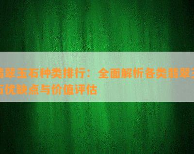 翡翠玉石种类排行：全面解析各类翡翠玉石优缺点与价值评估