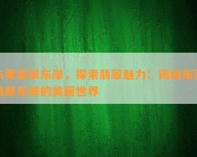 东莞翡翠东岸，探索翡翠魅力：揭秘东莞翡翠东岸的美丽世界