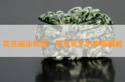 花旦画法教程：简单易学的步骤图解