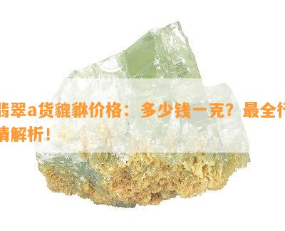 翡翠a货貔貅价格：多少钱一克？最全行情解析！