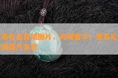 玉石礼盒高端图片，闪耀奢华！玉石礼盒高端图片鉴赏