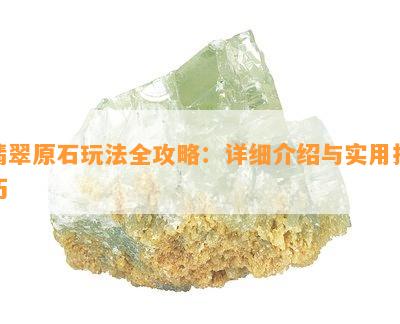 翡翠原石玩法全攻略：详细介绍与实用技巧