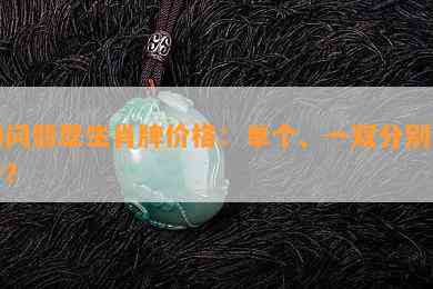 询问翡翠生肖牌价格：单个、一双分别多少？