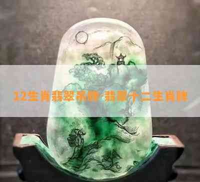 12生肖翡翠吊牌-翡翠十二生肖牌