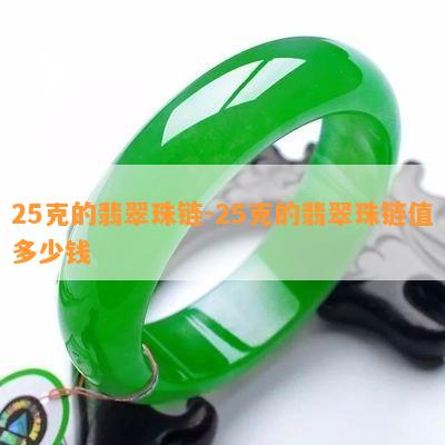 25克的翡翠珠链-25克的翡翠珠链值多少钱