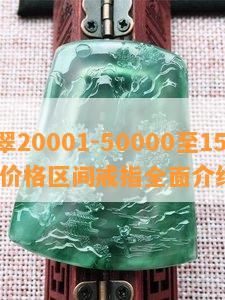 翡翠20001-50000至150000价格区间戒指全面介绍