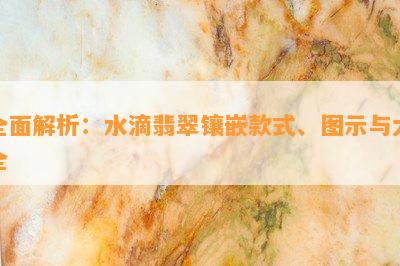 全面解析：水滴翡翠镶嵌款式、图示与大全