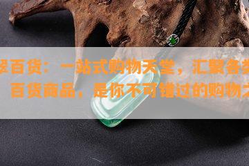 翡翠百货：一站式购物天堂，汇聚各类服装、百货商品，是你不可错过的购物之地！