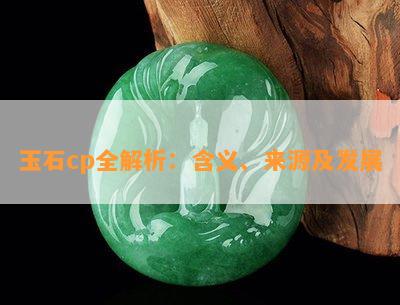 玉石cp全解析：含义、来源及发展