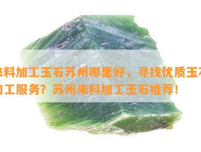 来料加工玉石苏州哪里好，寻找优质玉石加工服务？苏州来料加工玉石推荐！