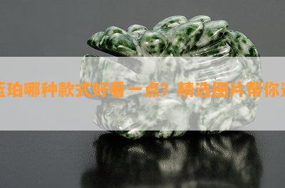 蓝珀哪种款式好看一点？精选图片帮你选！