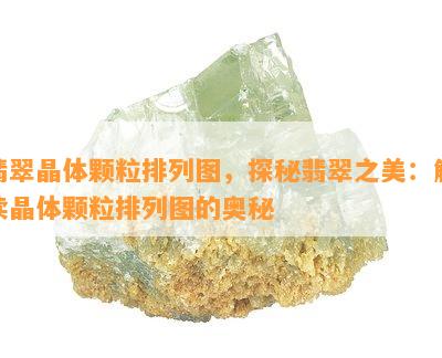 翡翠晶体颗粒排列图，探秘翡翠之美：解读晶体颗粒排列图的奥秘