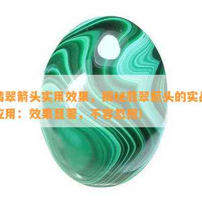 翡翠箭头实用效果，揭秘翡翠箭头的实战应用：效果显著，不容忽视！