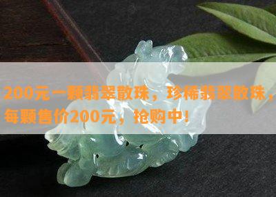 200元一颗翡翠散珠，珍稀翡翠散珠，每颗售价200元，抢购中！