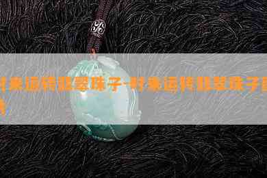 时来运转翡翠珠子-时来运转翡翠珠子图片