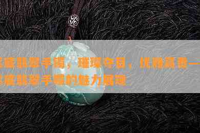 紫底翡翠手镯，璀璨夺目，优雅高贵——紫底翡翠手镯的魅力展现