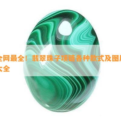 全网最全！翡翠珠子项链各种款式及图片大全