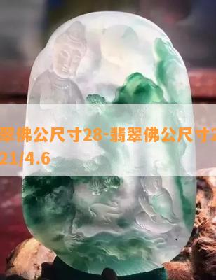 翡翠佛公尺寸28-翡翠佛公尺寸23.9/21/4.6